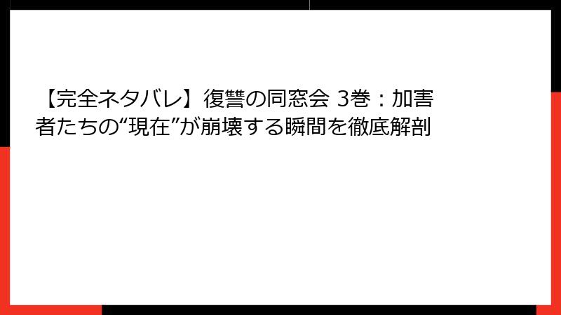 【完全ネタバレ】復讐の同窓会 3巻:加害者たちの“現在”が崩壊する瞬間を徹底解剖