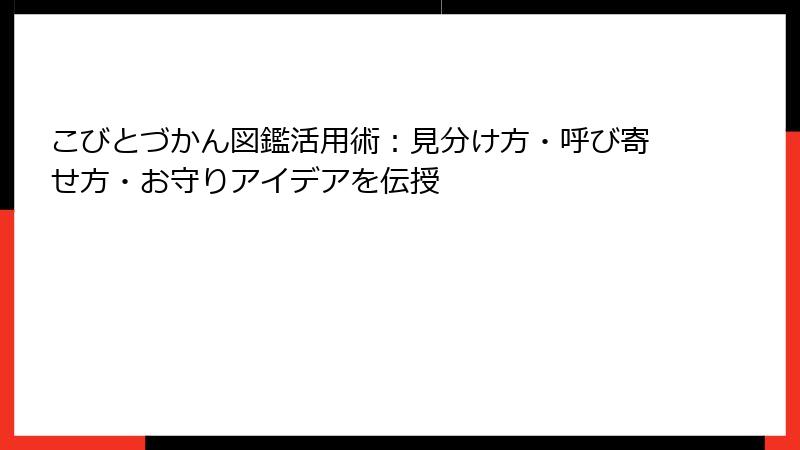 こびとづかん図鑑活用術：見分け方・呼び寄せ方・お守りアイデアを伝授