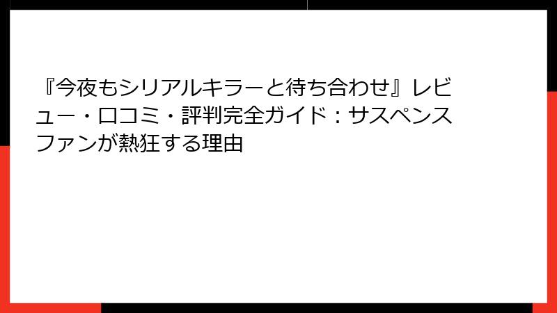 『今夜もシリアルキラーと待ち合わせ』レビュー・口コミ・評判完全ガイド：サスペンスファンが熱狂する理由
