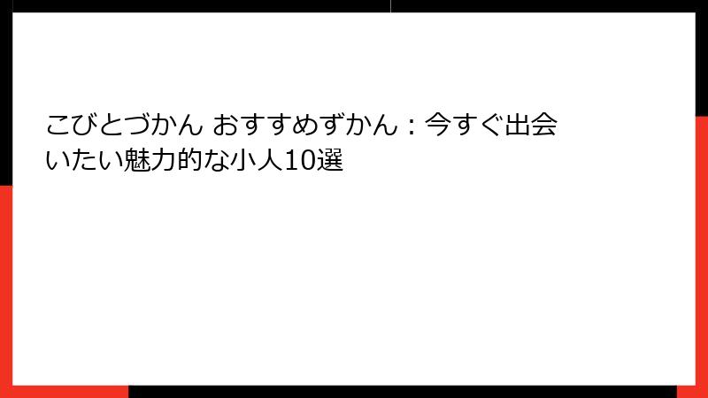こびとづかん おすすめずかん：今すぐ出会いたい魅力的な小人10選