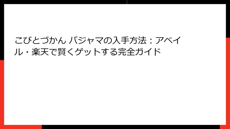 こびとづかん パジャマの入手方法：アベイル・楽天で賢くゲットする完全ガイド