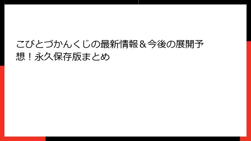 こびとづかんくじの最新情報＆今後の展開予想！永久保存版まとめ