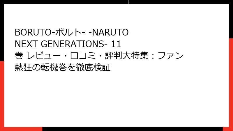 BORUTO-ボルト- -NARUTO NEXT GENERATIONS- 11巻 レビュー・口コミ・評判大特集：ファン熱狂の転機巻を徹底検証