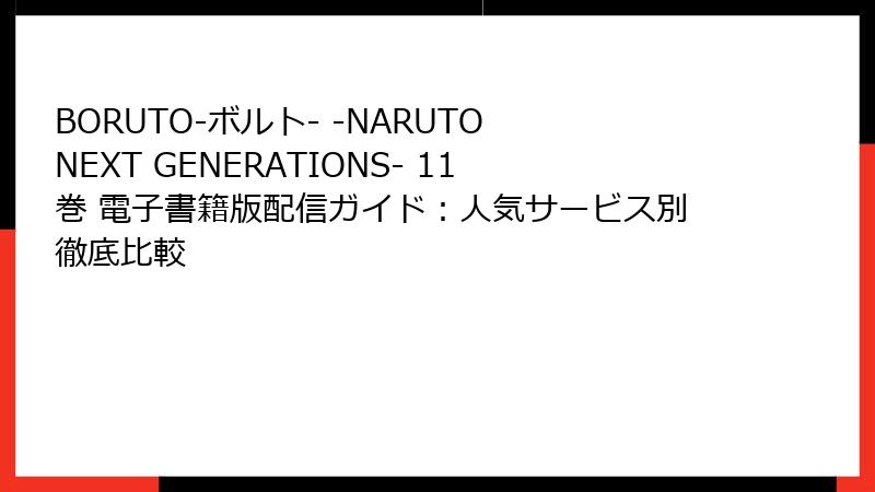 BORUTO-ボルト- -NARUTO NEXT GENERATIONS- 11巻 電子書籍版配信ガイド：人気サービス別徹底比較