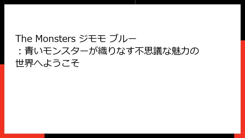 The Monsters ジモモ ブルー：青いモンスターが織りなす不思議な魅力の世界へようこそ