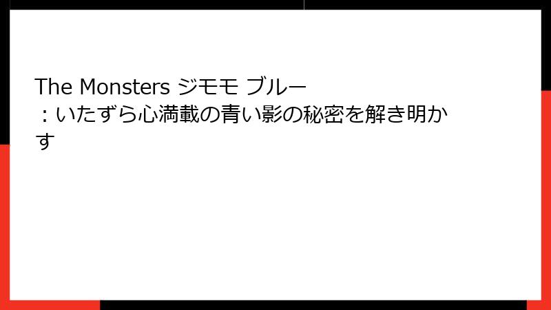 The Monsters ジモモ ブルー：いたずら心満載の青い影の秘密を解き明かす