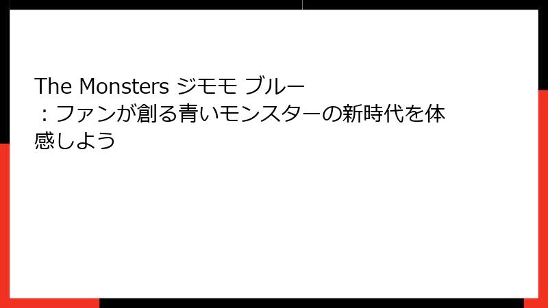 The Monsters ジモモ ブルー：ファンが創る青いモンスターの新時代を体感しよう