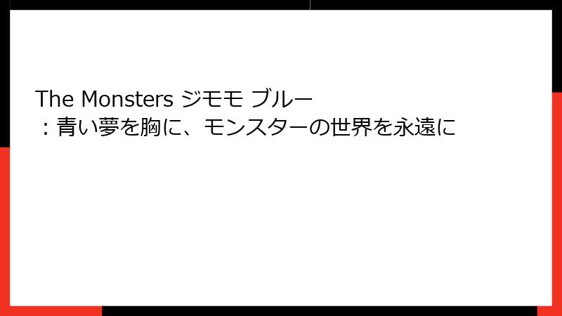 The Monsters ジモモ ブルー：青い夢を胸に、モンスターの世界を永遠に