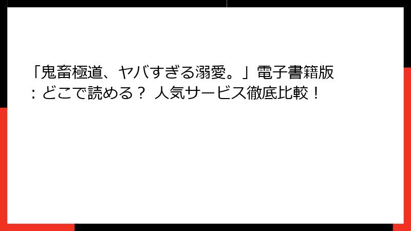「鬼畜極道、ヤバすぎる溺愛。」電子書籍版：どこで読める？ 人気サービス徹底比較！
