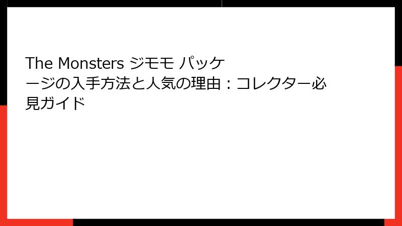 The Monsters ジモモ パッケージの入手方法と人気の理由：コレクター必見ガイド