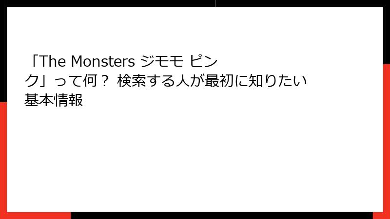 「The Monsters ジモモ ピンク」って何？ 検索する人が最初に知りたい基本情報