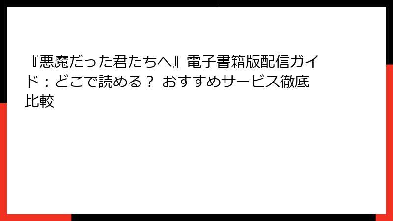 『悪魔だった君たちへ』電子書籍版配信ガイド：どこで読める？ おすすめサービス徹底比較