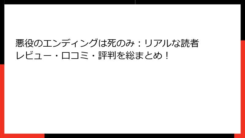 悪役のエンディングは死のみ:リアルな読者レビュー・口コミ・評判を総まとめ!