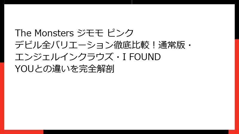 The Monsters ジモモ ピンクデビル全バリエーション徹底比較！通常版・エンジェルインクラウズ・I FOUND YOUとの違いを完全解剖