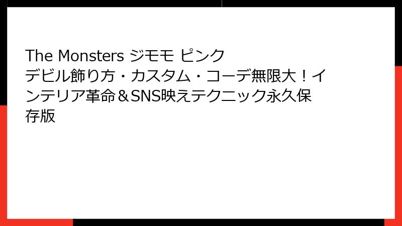 The Monsters ジモモ ピンクデビル飾り方・カスタム・コーデ無限大！インテリア革命＆SNS映えテクニック永久保存版