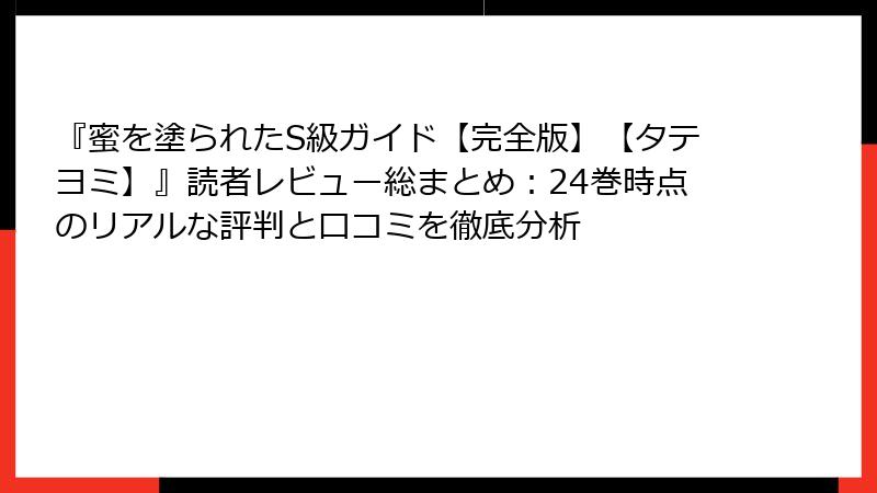 『蜜を塗られたS級ガイド【完全版】【タテヨミ】』読者レビュー総まとめ:24巻時点のリアルな評判と口コミを徹底分析