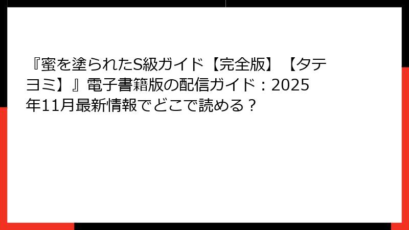 『蜜を塗られたS級ガイド【完全版】【タテヨミ】』電子書籍版の配信ガイド:2025年11月最新情報でどこで読める?