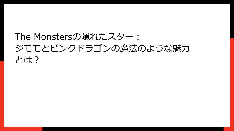 The Monstersの隠れたスター：ジモモとピンクドラゴンの魔法のような魅力とは？