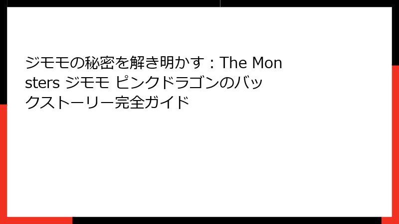 ジモモの秘密を解き明かす：The Monsters ジモモ ピンクドラゴンのバックストーリー完全ガイド