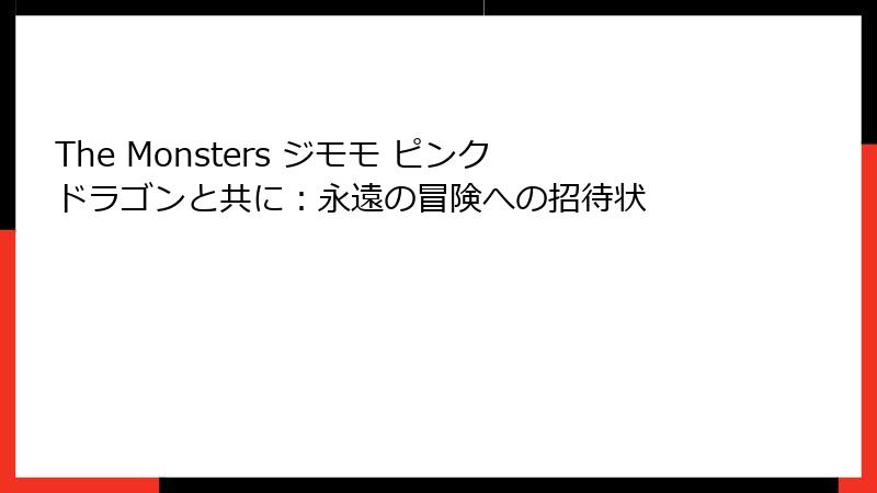 The Monsters ジモモ ピンクドラゴンと共に：永遠の冒険への招待状