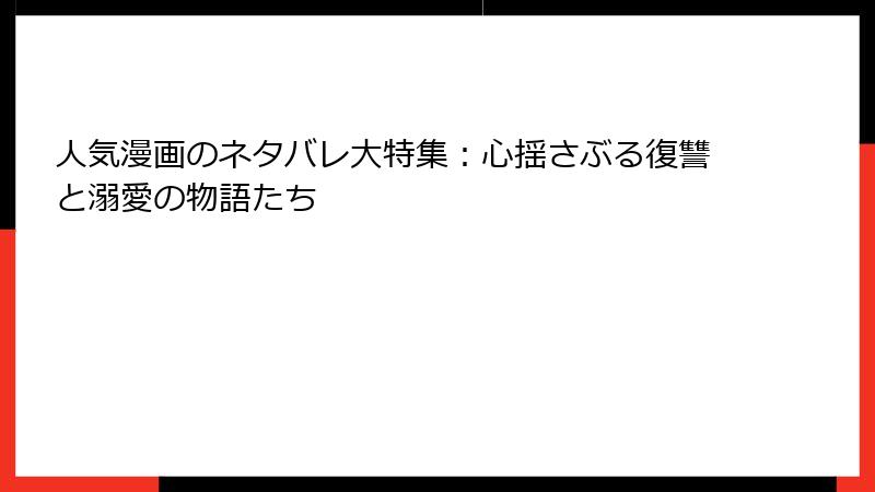 人気漫画のネタバレ大特集:心揺さぶる復讐と溺愛の物語たち