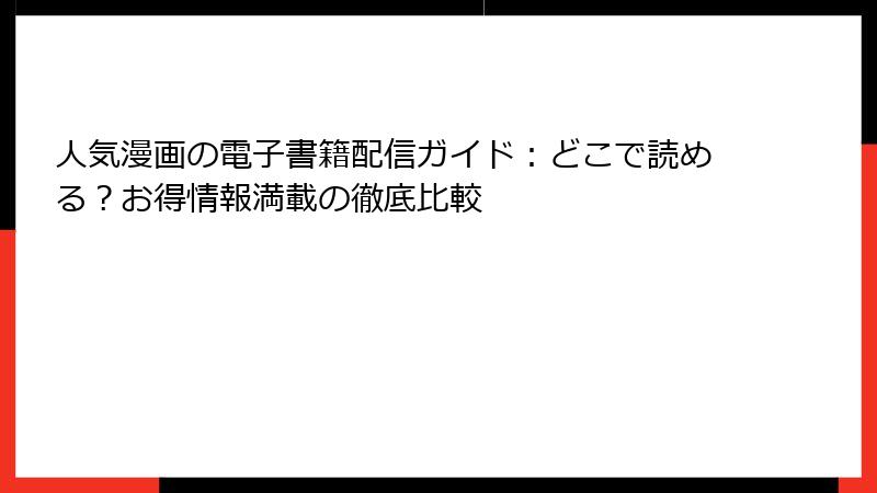 人気漫画の電子書籍配信ガイド:どこで読める?お得情報満載の徹底比較