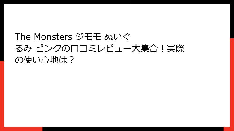 The Monsters ジモモ ぬいぐるみ ピンクの口コミレビュー大集合!実際の使い心地は?