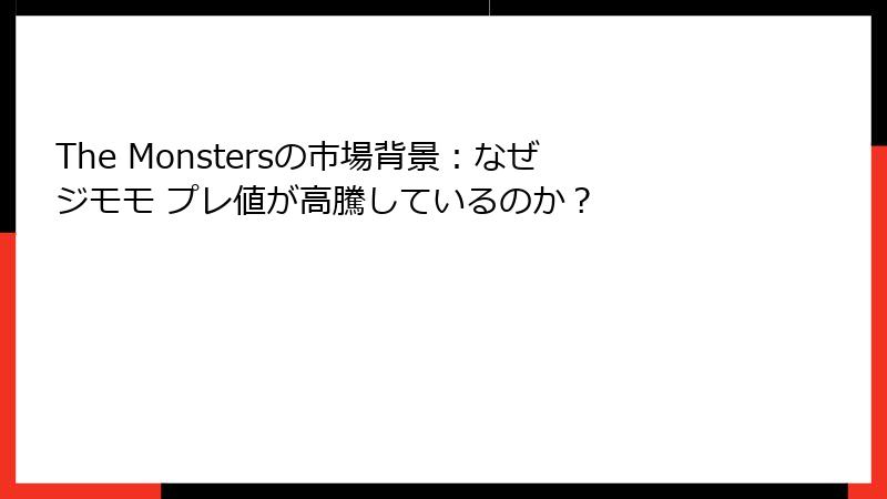 The Monstersの市場背景：なぜジモモ プレ値が高騰しているのか？