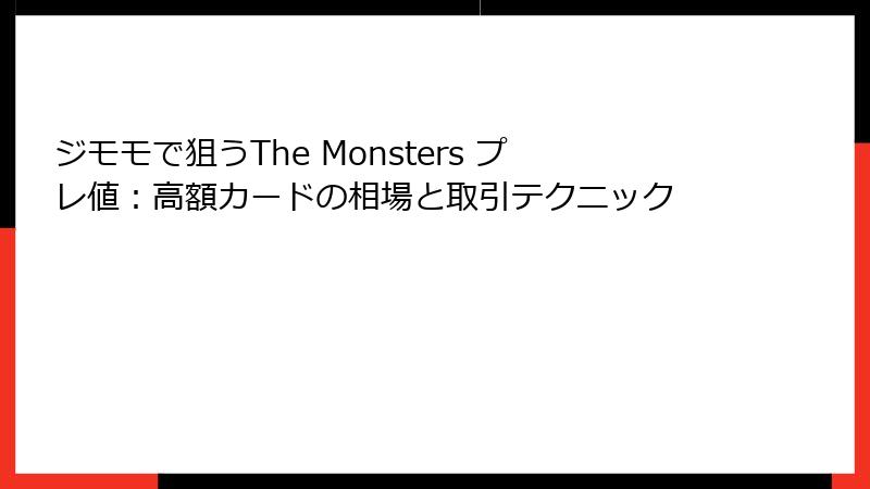 ジモモで狙うThe Monsters プレ値：高額カードの相場と取引テクニック