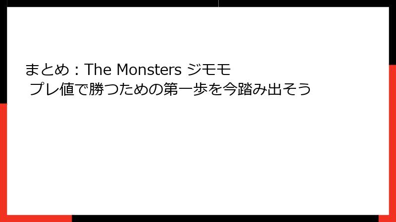 まとめ：The Monsters ジモモ プレ値で勝つための第一歩を今踏み出そう