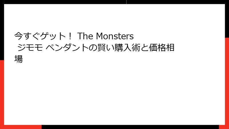 今すぐゲット！ The Monsters ジモモ ペンダントの賢い購入術と価格相場