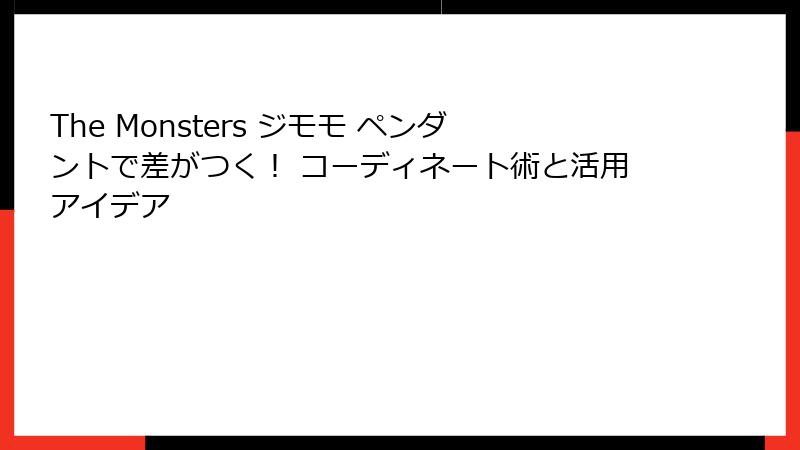 The Monsters ジモモ ペンダントで差がつく！ コーディネート術と活用アイデア