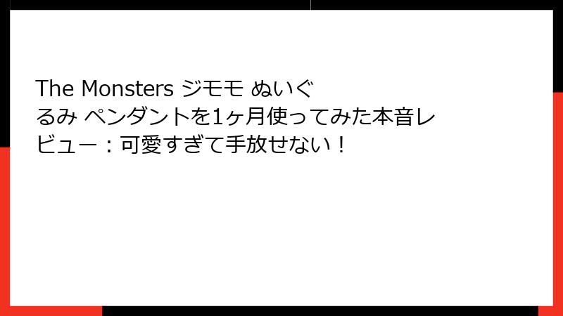 The Monsters ジモモ ぬいぐるみ ペンダントを1ヶ月使ってみた本音レビュー:可愛すぎて手放せない!