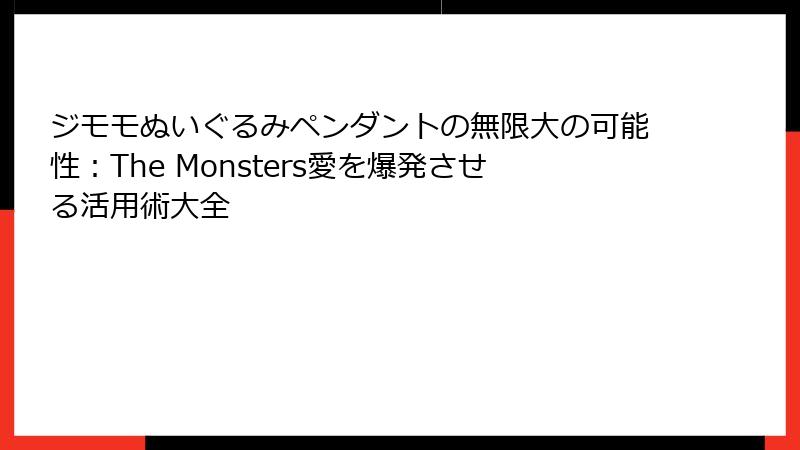 ジモモぬいぐるみペンダントの無限大の可能性:The Monsters愛を爆発させる活用術大全