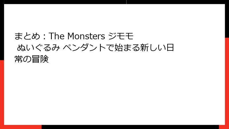 まとめ:The Monsters ジモモ ぬいぐるみ ペンダントで始まる新しい日常の冒険