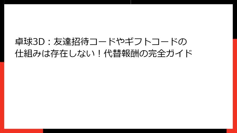卓球3D：友達招待コードやギフトコードの仕組みは存在しない！代替報酬の完全ガイド