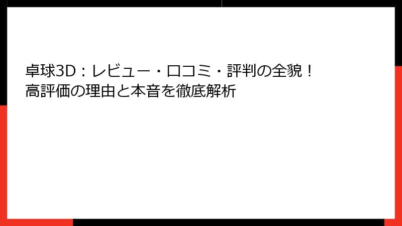 卓球3D：レビュー・口コミ・評判の全貌！高評価の理由と本音を徹底解析