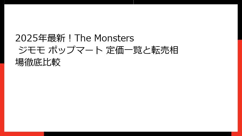 2025年最新！The Monsters ジモモ ポップマート 定価一覧と転売相場徹底比較