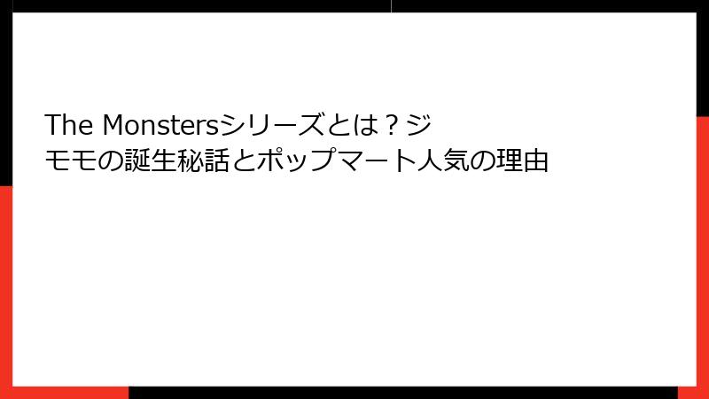 The Monstersシリーズとは？ジモモの誕生秘話とポップマート人気の理由