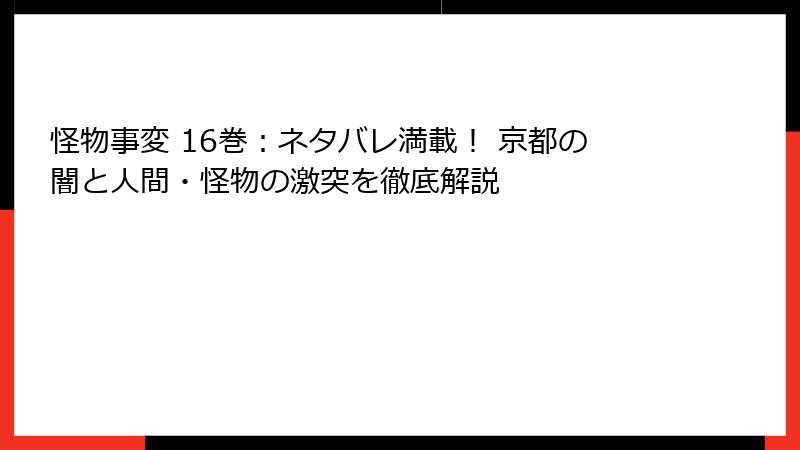 怪物事変 16巻:ネタバレ満載! 京都の闇と人間・怪物の激突を徹底解説