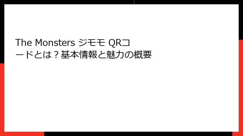 The Monsters ジモモ QRコードとは？基本情報と魅力の概要