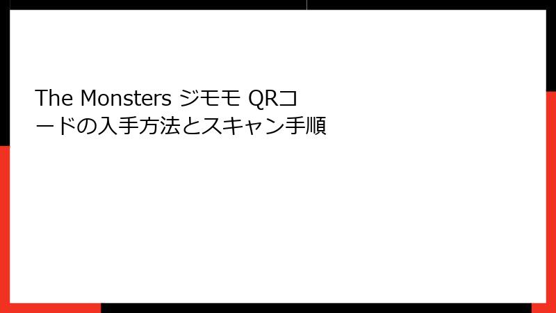 The Monsters ジモモ QRコードの入手方法とスキャン手順