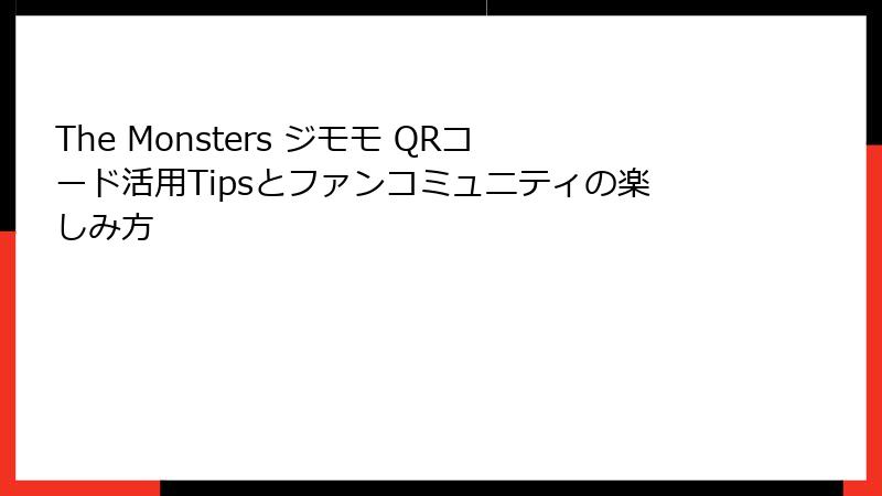The Monsters ジモモ QRコード活用Tipsとファンコミュニティの楽しみ方