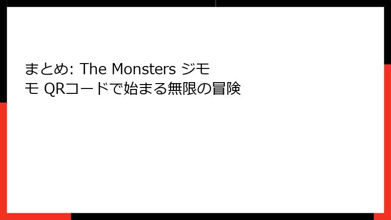 まとめ: The Monsters ジモモ QRコードで始まる無限の冒険