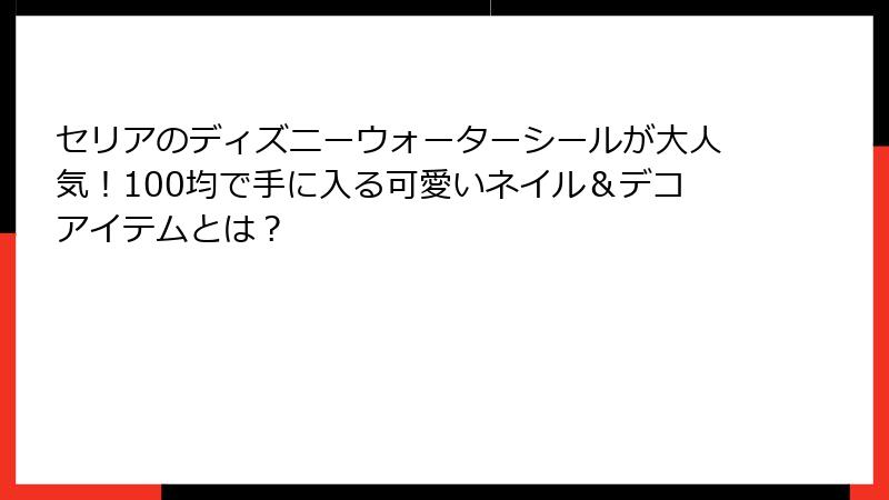 セリアのディズニーウォーターシールが大人気！100均で手に入る可愛いネイル＆デコアイテムとは？