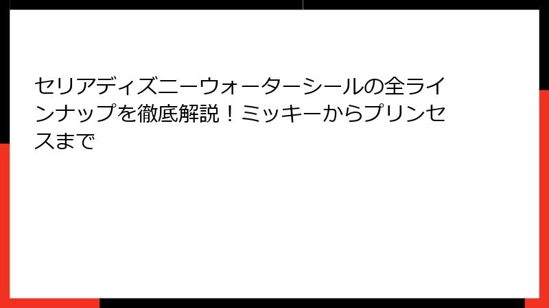 セリアディズニーウォーターシールの全ラインナップを徹底解説！ミッキーからプリンセスまで