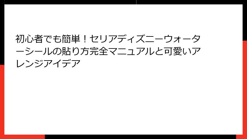 初心者でも簡単！セリアディズニーウォーターシールの貼り方完全マニュアルと可愛いアレンジアイデア