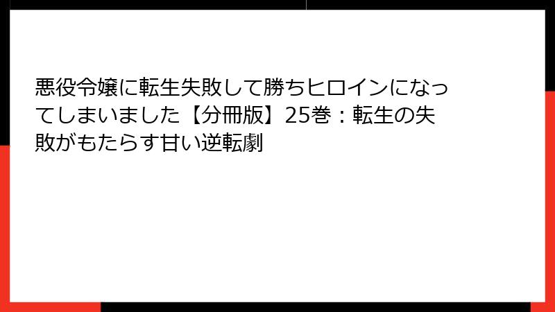 悪役令嬢に転生失敗して勝ちヒロインになってしまいました【分冊版】25巻：転生の失敗がもたらす甘い逆転劇