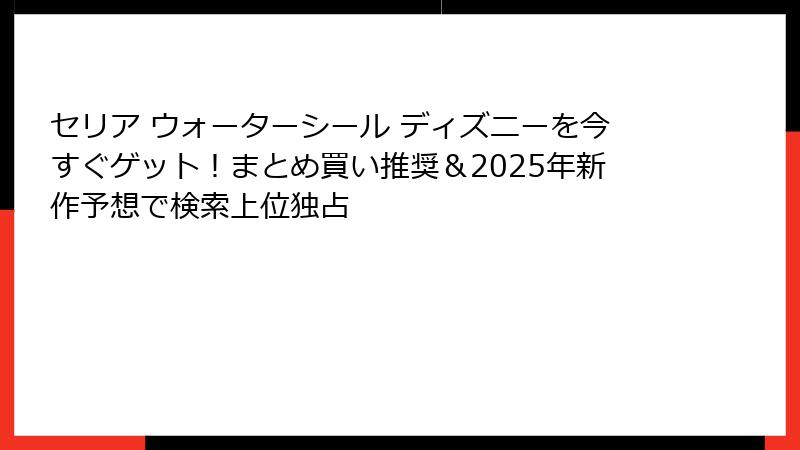 セリア ウォーターシール ディズニーを今すぐゲット！まとめ買い推奨＆2025年新作予想で検索上位独占