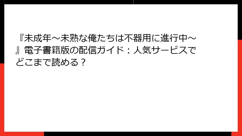 『未成年~未熟な俺たちは不器用に進行中~』電子書籍版の配信ガイド:人気サービスでどこまで読める?